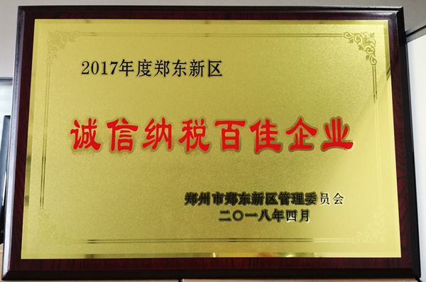 开云球赛_开云(中国)
荣获2017年度郑东新区 “诚信纳税百佳企业”称号