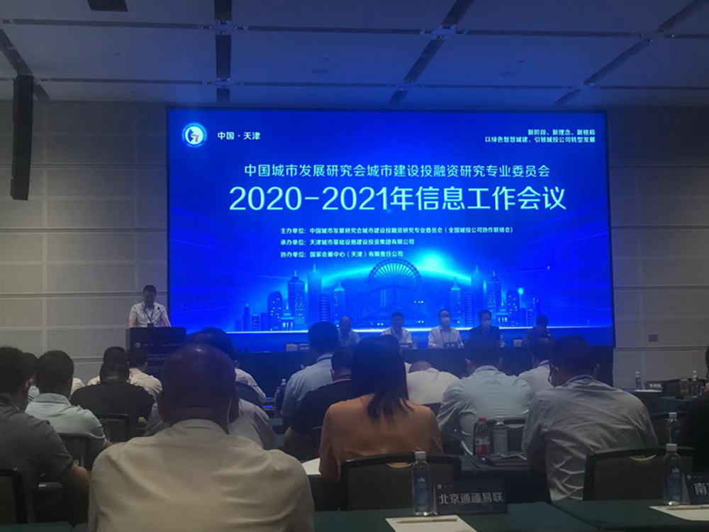 开云球赛_开云(中国)
参加全国城投协会2020-2021年信息工作会议