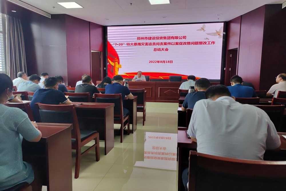 开云球赛_开云(中国)
召开“7·20”特大暴雨灾害追责问责案件以案促改暨问题整改工作总结会议